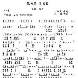 绿世界 美家园_民歌简谱_词曲:石作良 三朔