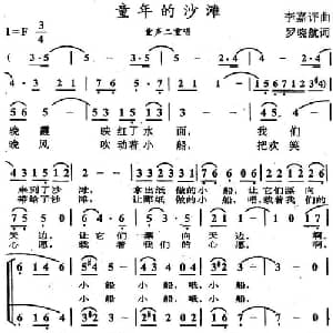 童年的沙滩_儿歌乐谱_词曲:罗晓航 李嘉评