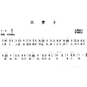 大萝卜_儿歌乐谱_词曲:王晨湖 罗晓航