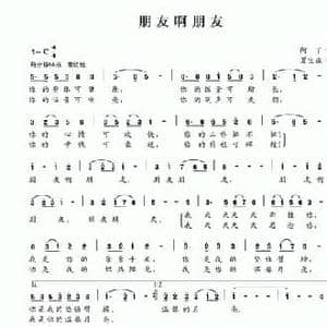 朋友啊朋友_民歌简谱_词曲:阿丁 夏宝森