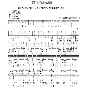 阿飞的小蝴蝶 吉他谱 萧敬腾 阿弟仔 阿弟仔