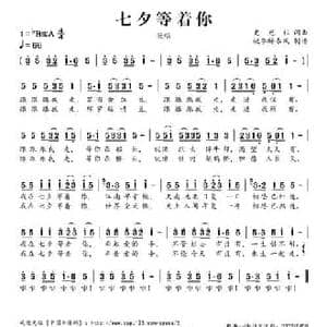 七夕等着你_民歌简谱_词曲:史光柱 史光柱