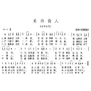 龙的传人_通俗唱法乐谱_词曲:侯德健 侯德健