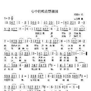 心中的哈达献祖国_儿歌乐谱_词曲:何德林 苗永泰