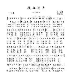 铁血荣光_歌曲简谱_词曲:远方 亦弛