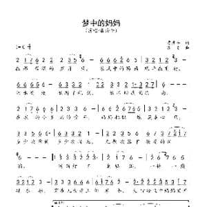 梦中的妈妈_歌谱投稿_词曲:雷秀平 浅笑