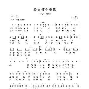 给家打个电话_歌曲简谱_词曲:云剑 胡旭东