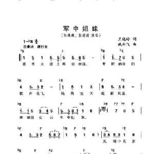军中姐妹_民歌简谱_词曲:王晓岭 臧云飞