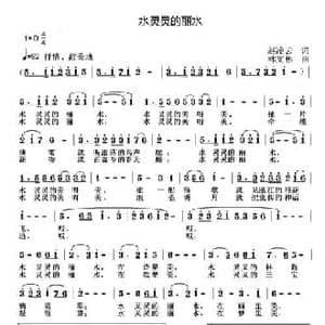 水灵灵的丽水_民歌简谱_词曲:赵凌云 林文彬