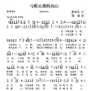 马鞍山沸腾的山_民歌简谱_词曲:杨元其 钱诚