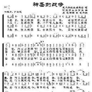 前苏联 神圣的战争_歌谱投稿_词曲:瓦。别列杰夫。库玛契 启元译词 阿。亚历山大罗夫曲 田元配歌