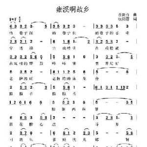 雍溪啊,故乡_民歌简谱_词曲:欧阳蓓 袁贵勇