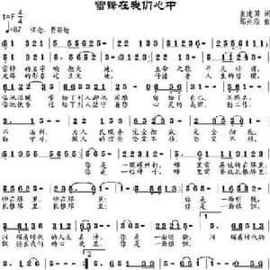 雷锋在我们心中_民歌简谱_词曲:张建国 邹兴淮