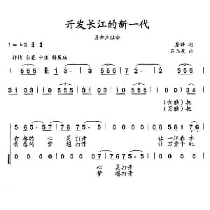 开发长江的新一代_合唱歌谱_词曲:詹皓 石玉泉