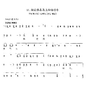 杨宗保在马上忙传将令 京剧 四郎探母 选段 京胡考级谱