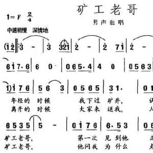 矿工老哥_民歌简谱_词曲:刘振逵 刘振逵