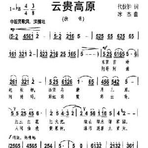 云贵高原_民歌简谱_词曲:代伐钟 冰杰
