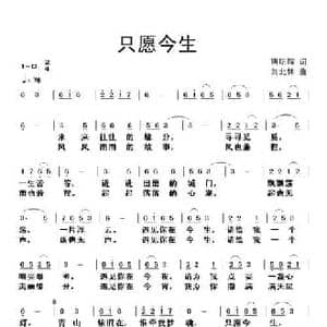 只愿今生_民歌简谱_词曲:唐明辉 刘北休