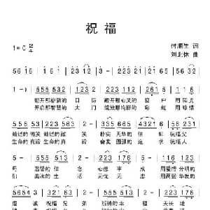 祝福_通俗唱法乐谱_词曲:付顺生 刘北休