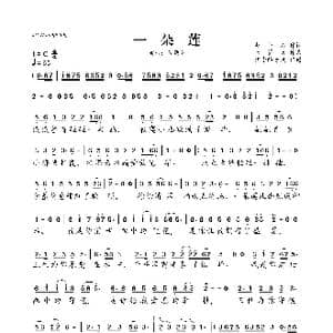 一朵莲_歌曲简谱_词曲:赵小石 天籁天