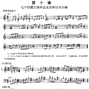 钢琴综合教程 第十课 七个白键大调和弦及其转位与分解 钢琴谱