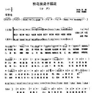 桂花就是幸福花_民歌简谱_词曲:甘霖 周国森