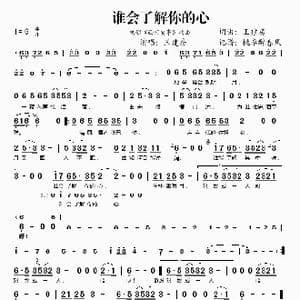 谁会了解你的心_歌谱投稿_词曲:王建房 王建房