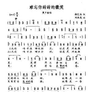 难忘你甜甜的微笑_民歌简谱_词曲:郝艺英 刘大成