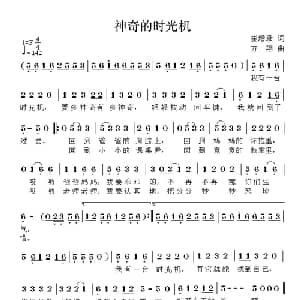 神奇的时光机_儿歌乐谱_词曲:崔增录 方翔