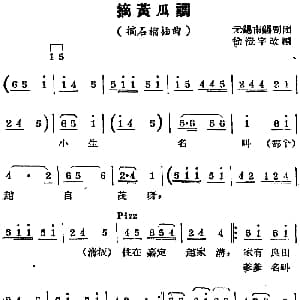 锡剧曲调 摘黄瓜调 选自 摘石榴 插曲 徐澄宇改编