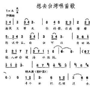 想去台湾唱首歌_民歌简谱_词曲:周子杲 刘崇实