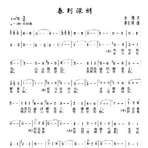 春到深圳_合唱歌谱_词曲:李勇 李长青