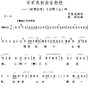 评剧谱 | 邵君我独坐在船舱 邵君出塞 王昭君 旦 唱段 芙蓉花 陈钧记谱