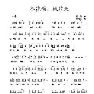 杏花雨,桃花天_歌曲简谱_词曲:蒋燕 张纯位