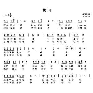 拔河_歌曲简谱_词曲:胡泽民 黄进军