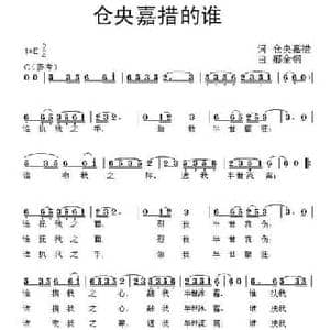 仓央嘉措的谁_民歌简谱_词曲:仓央嘉措 郝全钢