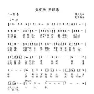 黄皮肤 黑眼珠_民歌简谱_词曲:邬大为 夏宝森