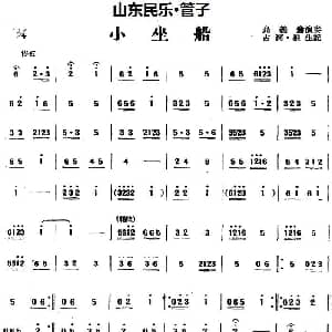 小坐船 山东民乐 管子 占河 根生记谱