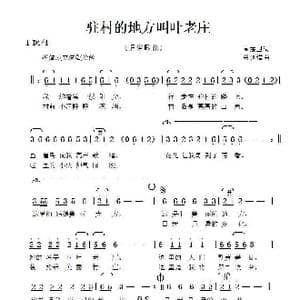 驻村的地方叫叶老庄_歌曲简谱_词曲:高东卫 张延道