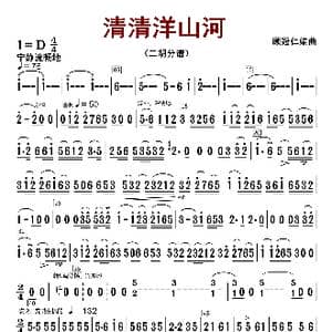 清清洋山河_歌曲简谱_词曲:顾冠仁