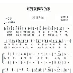 东苑就像我的家_歌曲简谱_词曲:艾惠秀 杨流顺