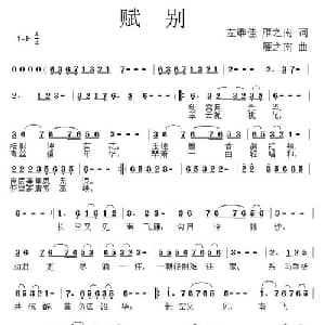 赋别_通俗唱法乐谱