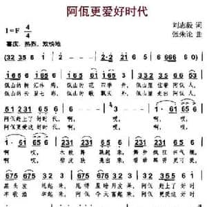 阿佤更爱好时代_民歌简谱_词曲:刘志毅 张朱论