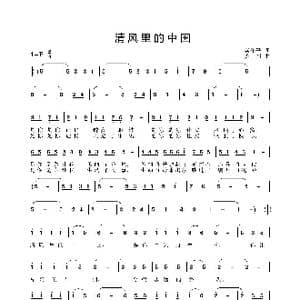 清风里的中国_歌曲简谱_词曲:梁和平 姜振