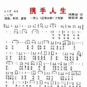 携手人生_民歌简谱_词曲:刘英君 胡袁萍