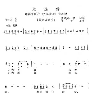 大连好_合唱歌谱_词曲:王晓岭 任远 王立平