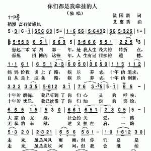 你们都是我牵挂的人_歌曲简谱_词曲:侯国新 艾惠秀