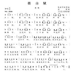 福山赋_民歌简谱_词曲:刘辉 王式俊改词作曲