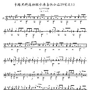 卡路里精选初级古典吉他小品29首之13 吉他谱