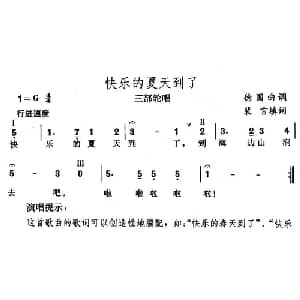 快乐的夏天到了 德国 _外国歌谱_词曲:裴言
